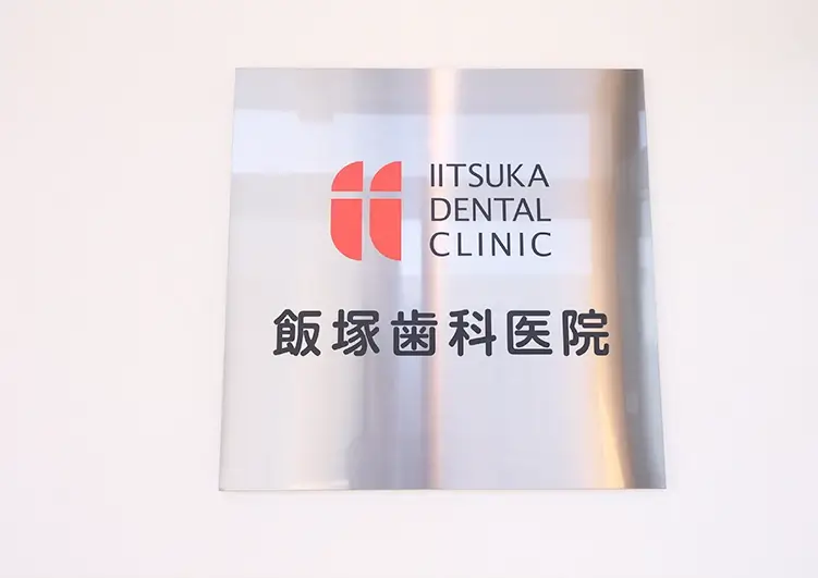 歯科助手