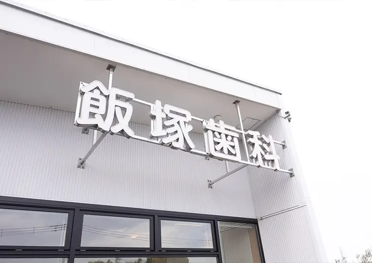 歯科助手